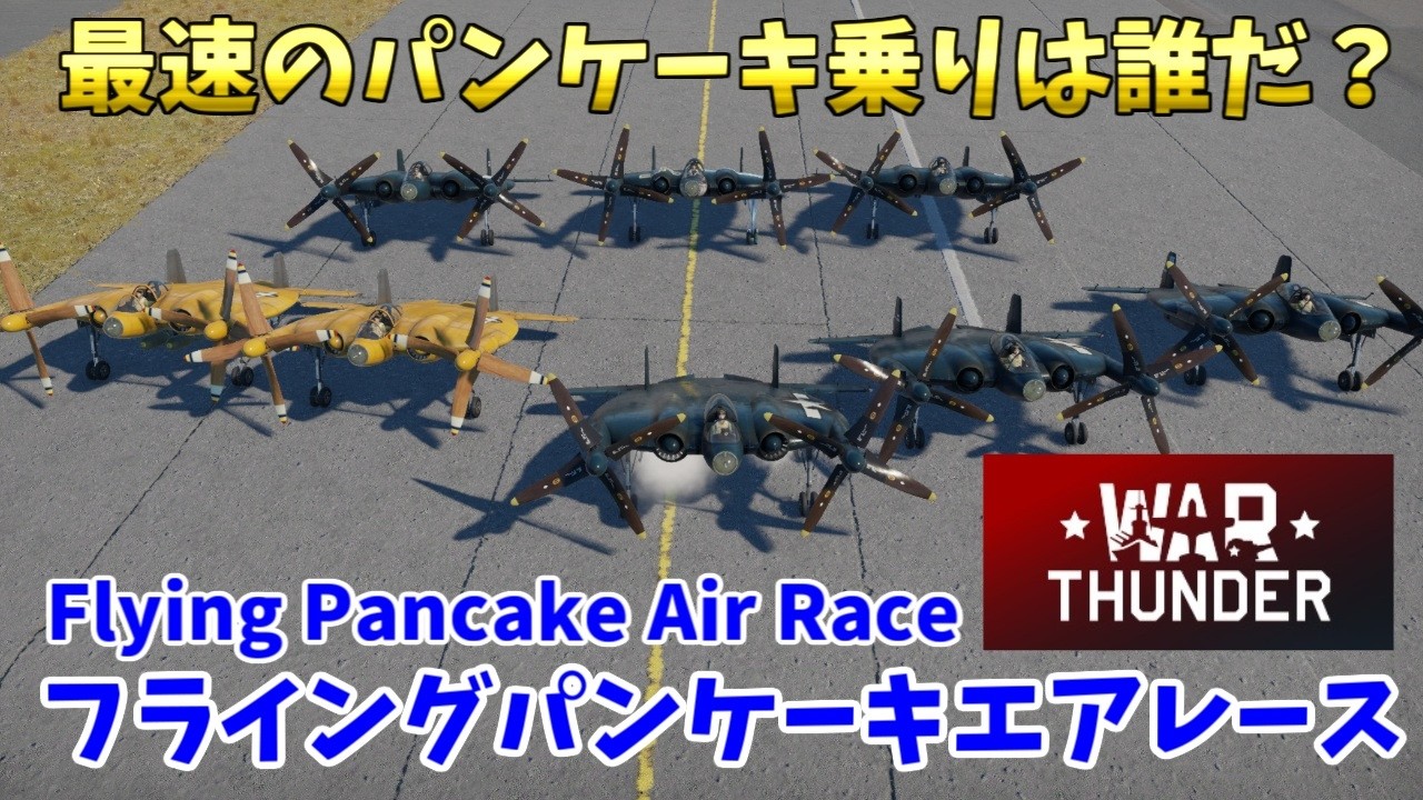 最速のパンケーキ乗りは誰だ？ 視聴者参加型・XF5U-1 フライングパンケーキエアレース 空戦の時間だ Part70【War Thunder空軍・ゆっくり実況】