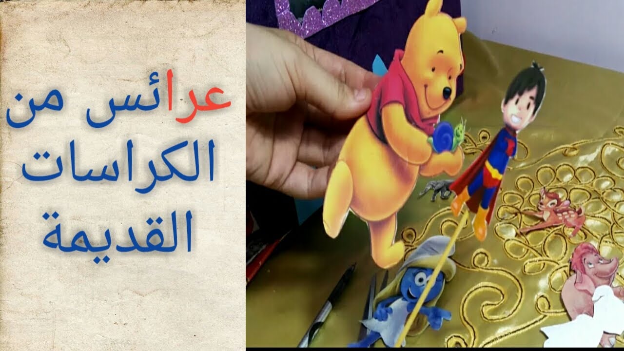 (عروسة من الكراسة) لوعندك كراسة قديمة اوعى ترميها