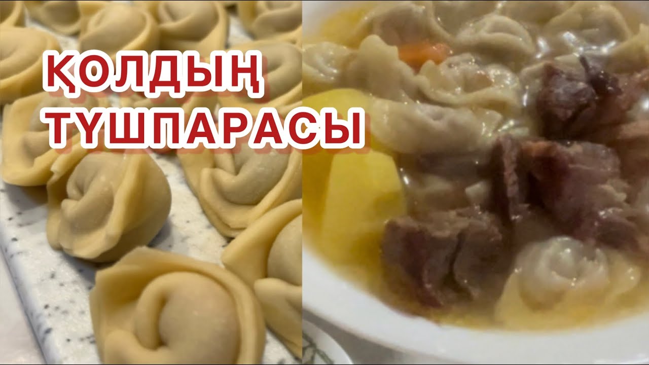 ПЕЛЬМЕН ПІСІРІП ҮЙРЕНИК , ҚОЛДЫҢ ПЕЛЬМЕНІНЕ НЕ ЖЕТСІН, ҚАМЫРЫ ЕЗІЛМИТІН ТҰШПАРА. Пельмен