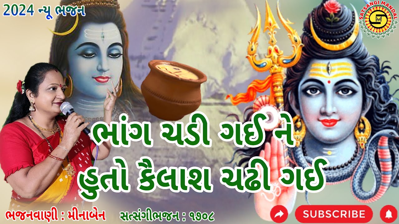 ભાંગ ચડી ગઈ ને હુતો કૈલાશ ચઢી ગઈ (મીનાબેન)-ગુજરાતી ભજન●શિવભજન●shiv bhajan●Mahadev Nu Bhajan●#bhajan