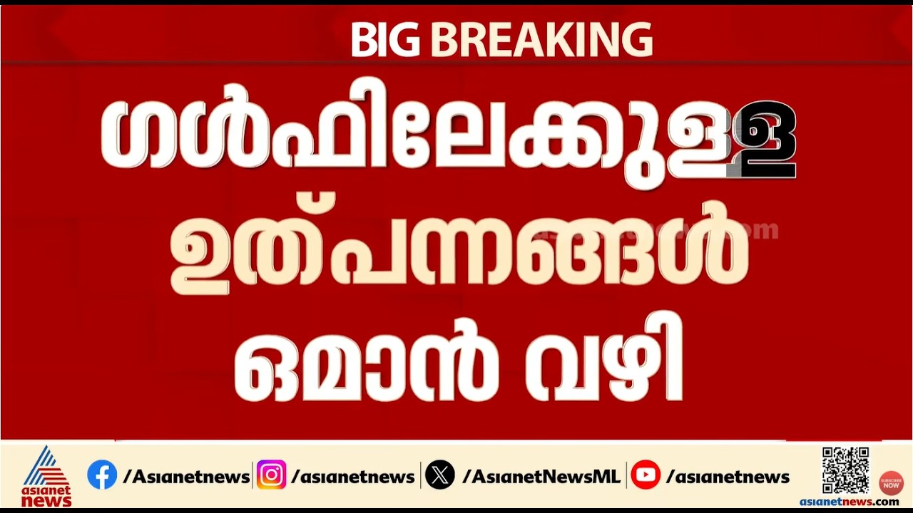 ഗൾഫിലേക്കുള്ള ചരക്കുനീക്കം ഇനി ഒമാൻ വഴി