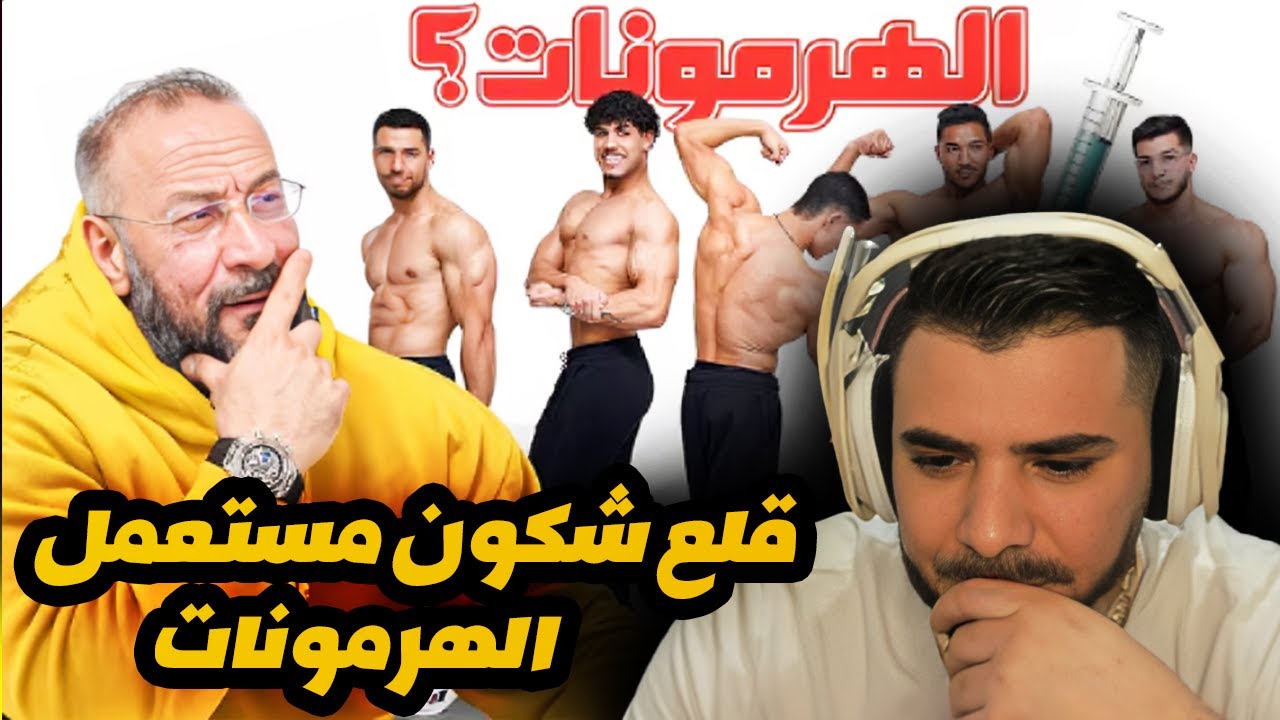 REACTION /🔥😬 Kawaliss   💉قلع شكون مستعمل الهرمونات