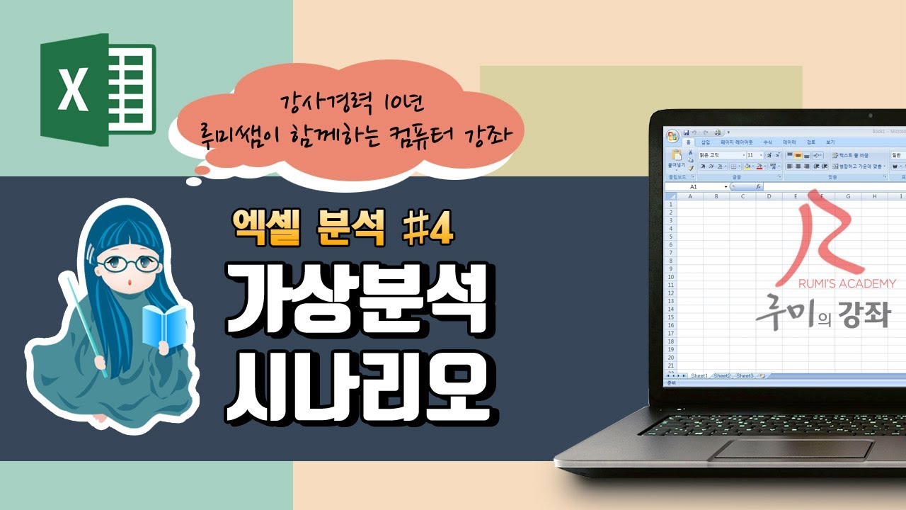 [루미의강좌] 엑셀분석#4 가상분석 시나리오