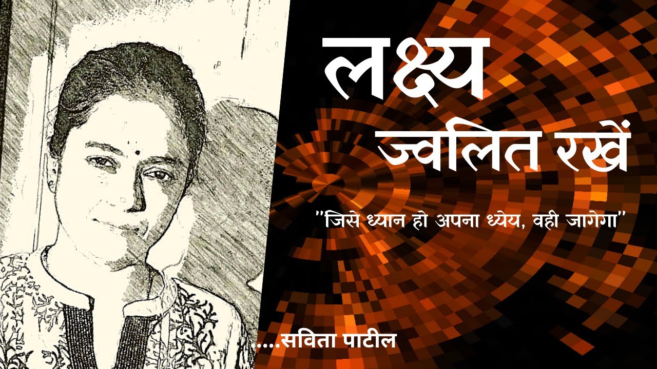 Hindi Kavita : हिन्दी कविता : Motivational Poem :लक्ष्य ज्वलित रखें:SavitaPatil #kavitabysavitapatil