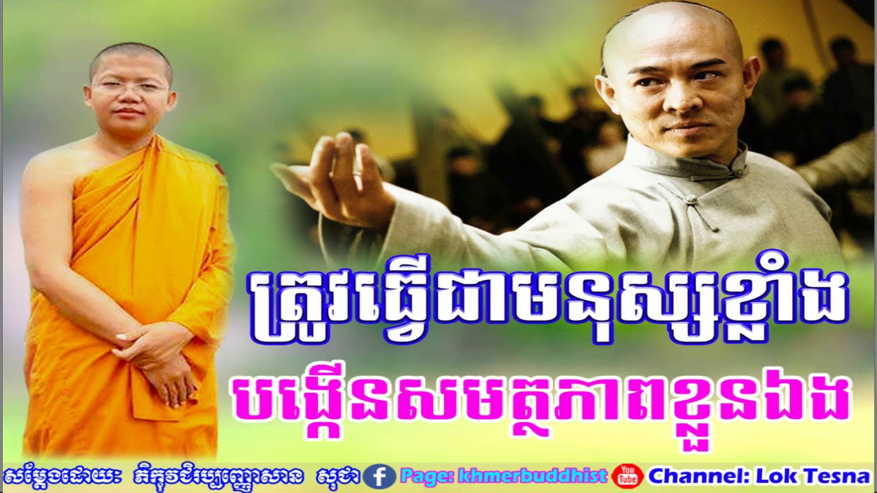 San Sochea Tesna Kre 1 | សាន សុជា 2018 , Lok Tesna Khmer - San Sochea Khmer buddhist