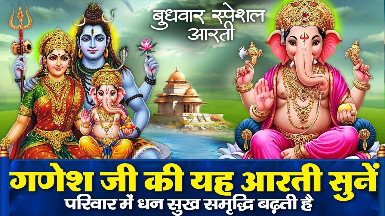 आज बुधवार के दिन गणेश जी की यह चमत्कारी आरती सुनने से धन यश वैभव की प्राप्ति होती हैं - जय गणेश देवा