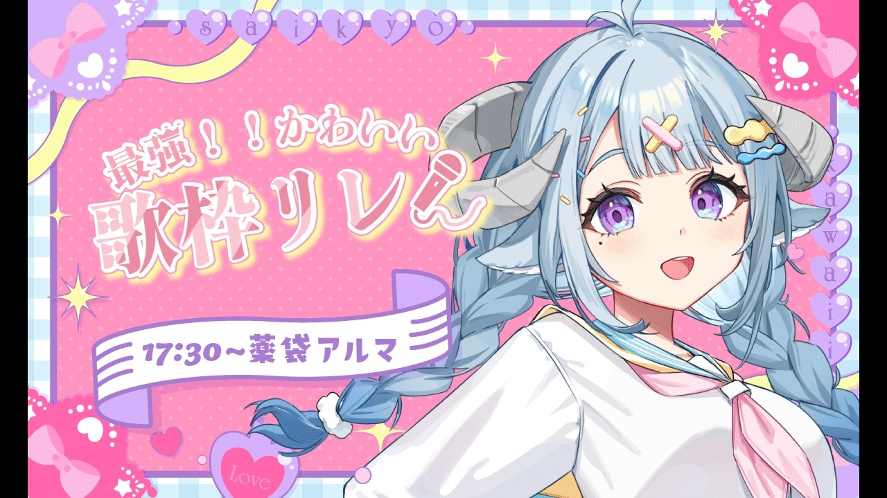 【#最強かわいい歌枠リレー】アイドル艦長だよ✨1曲聞きませんか？💙♫Ꮚ•̀ꈊ•́Ꮚ✨今天是偶像艦長✨歡迎來聽歌YO💙🎤【薬袋アルマ／Vtuber】