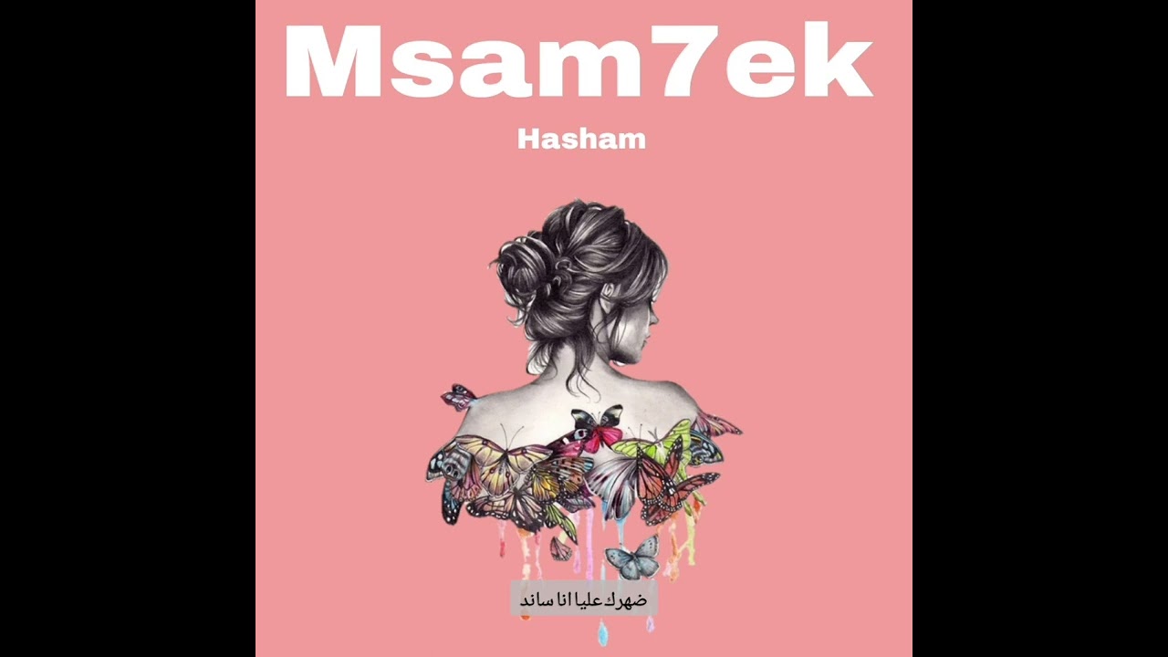 H msam7ek | اتش مسامحك
