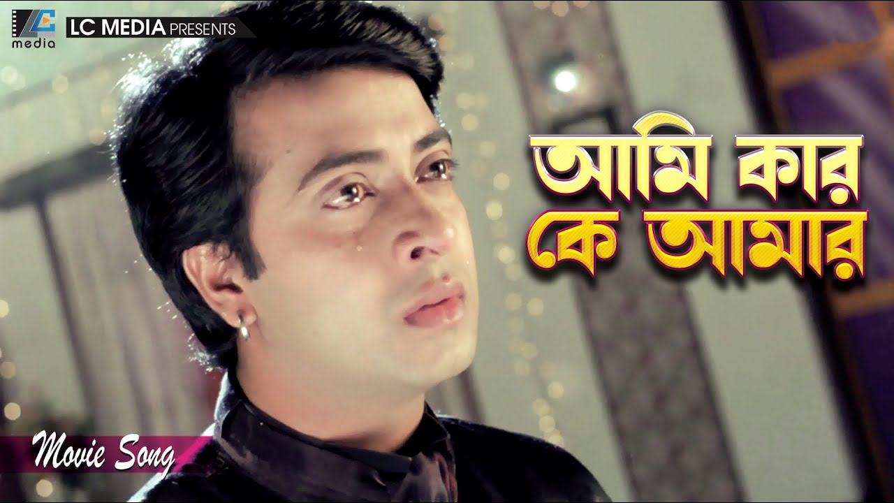 Ami Kar Ke Amr | Shakib Khan | Purnima | Monir Khan | Judge Barrister Police Commissioner