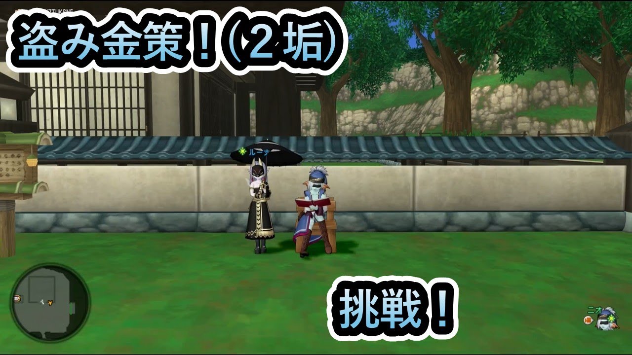 【ドラクエ10・無言】 第45回 盗み金策
