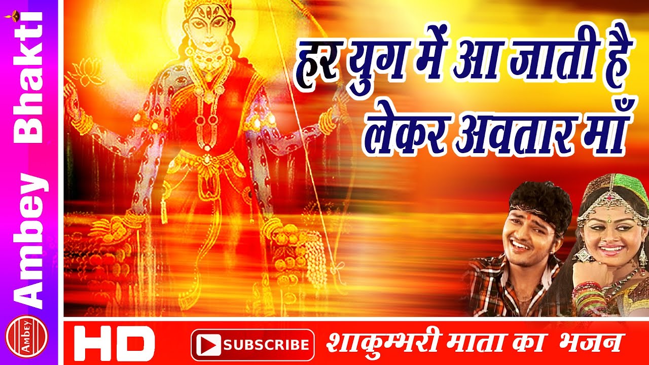 Har Yug Main Aa jati Hai Lekar Avtar || Ma Shakumbhari Bhajan ||  Neelima, Simrat # Ambey Bhakti