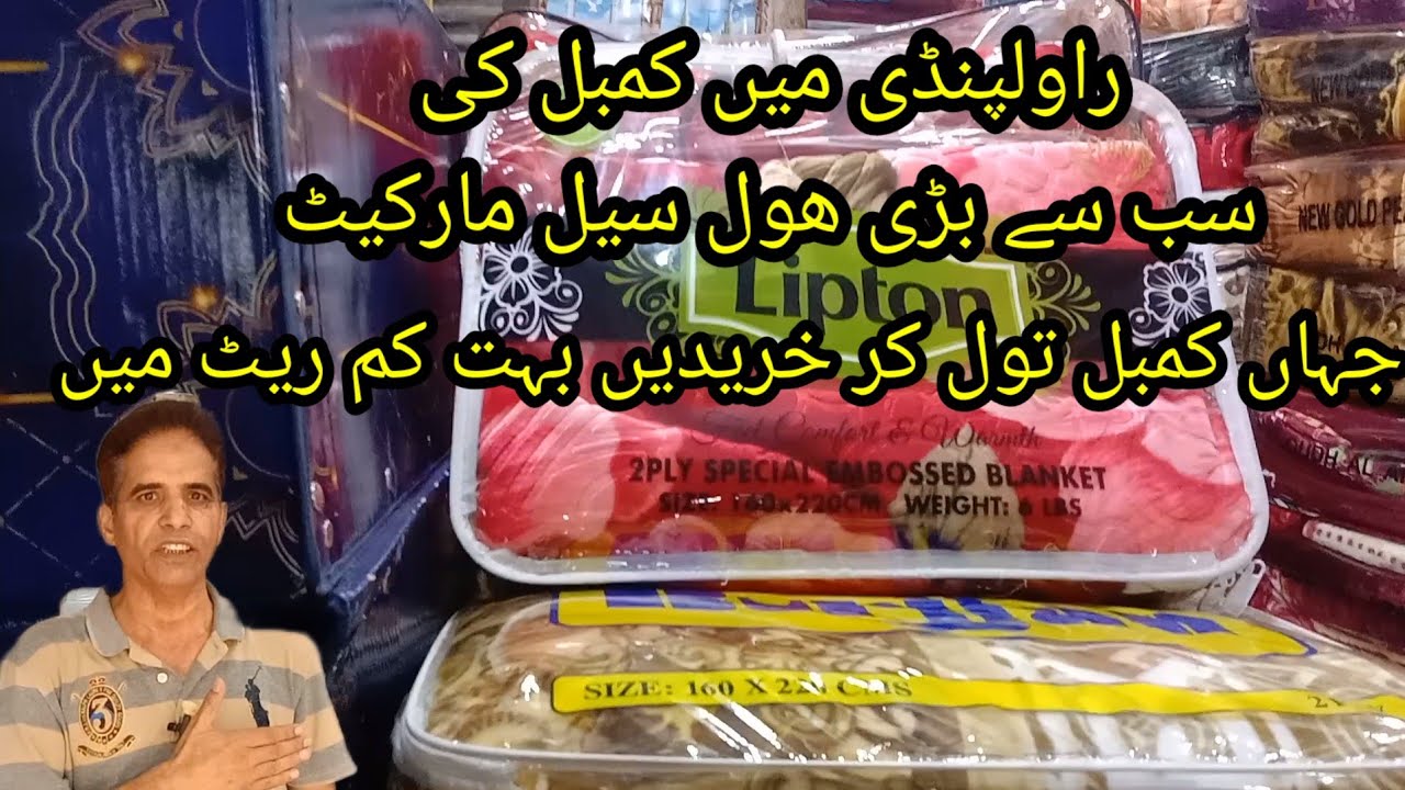 راولپنڈی میں کمبل کی سب سے بڑی ھول سیل مارکیٹ جہاں لاٹ کے کمبل تول کر خریدیں بہت کم ریٹ میں 
