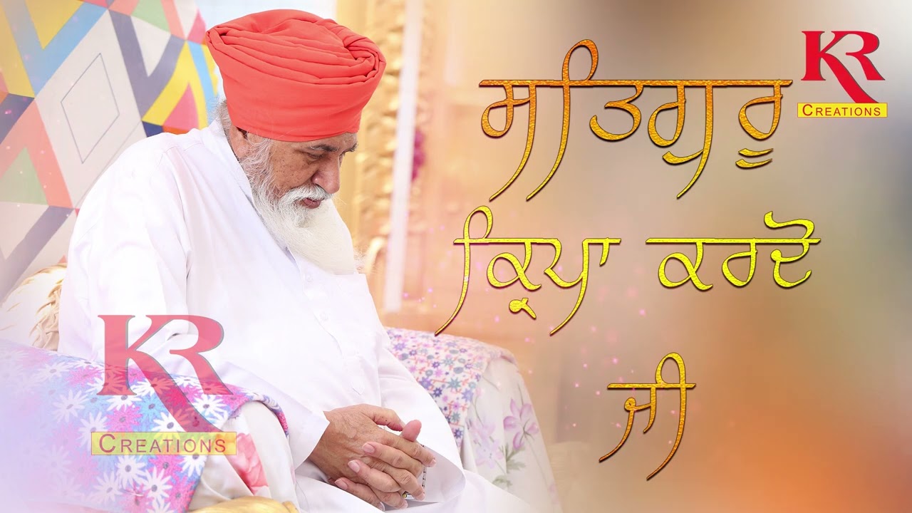 SATGURU KIRPA KRDO JI ਸਤਿਗੁਰੂ ਕਿਰਪਾ ਕਰਦੋ ਜੀ || K&R CRETIONS