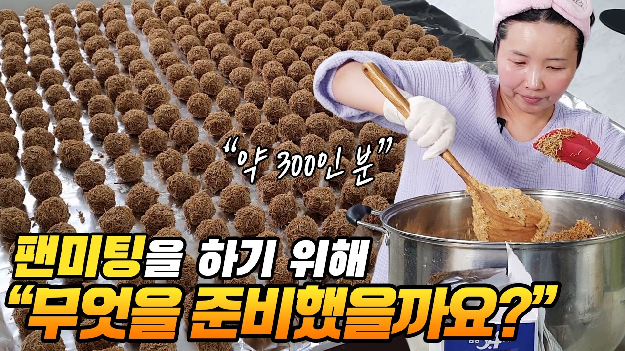 북한아내가 팬미팅을 하기 위해 무엇을 준비했을까요?