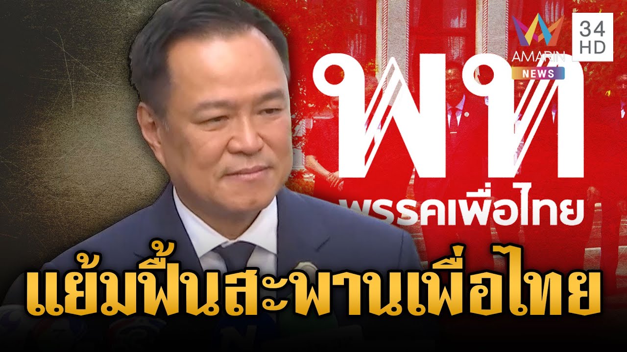 จับตาสูตรรัฐบาลอนุทิน ส่งสัญญาณฟื้นสัมพันธ์เพื่อไทย | ข่าวเย็นอมรินทร์ | 9 ก.พ. 69
