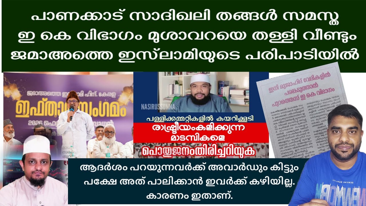 പാണക്കാട് സാദിഖലി തങ്ങൾ സമസ്ത ഇ കെ വിഭാഗം മുശാവറയെ തള്ളി വീണ്ടും ജമാഅത്തെ ഇസ്‌ലാമിയുടെ പരിപാടിയിൽ 