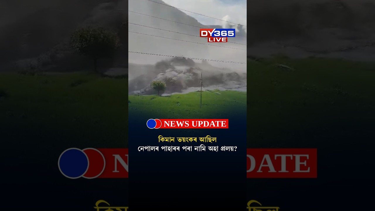 কিমান ভয়ংকৰ আছিল NEPALৰ পাহাৰৰ পৰা নামি অহা প্ৰলয়?