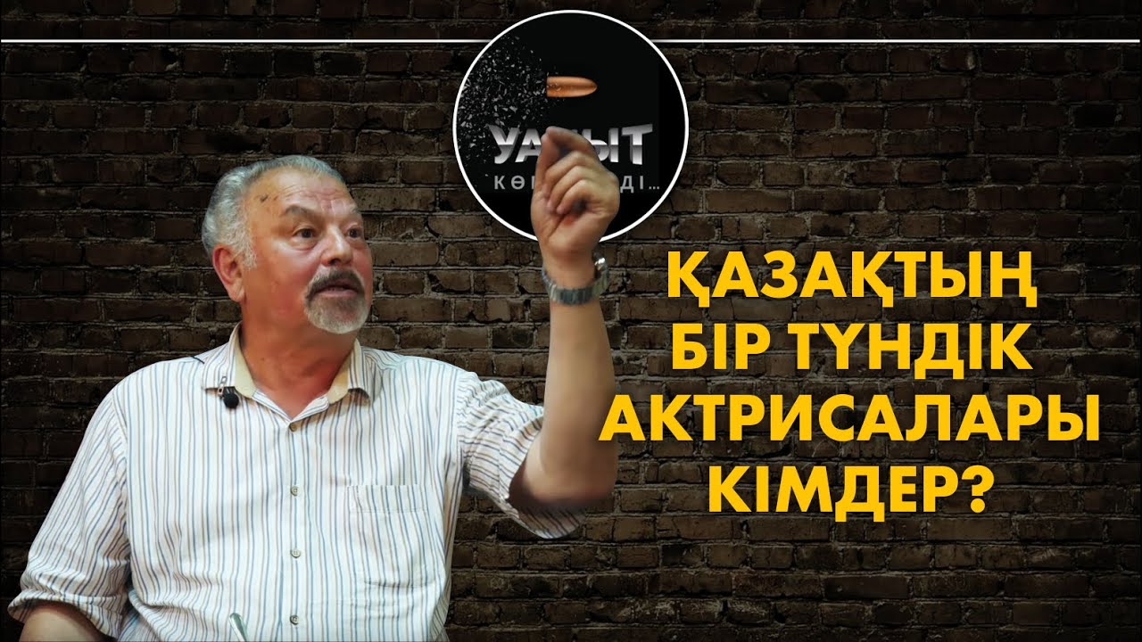 Қазақтың бір түндік актрисалары кімдер? // Жылқышыбаймен 