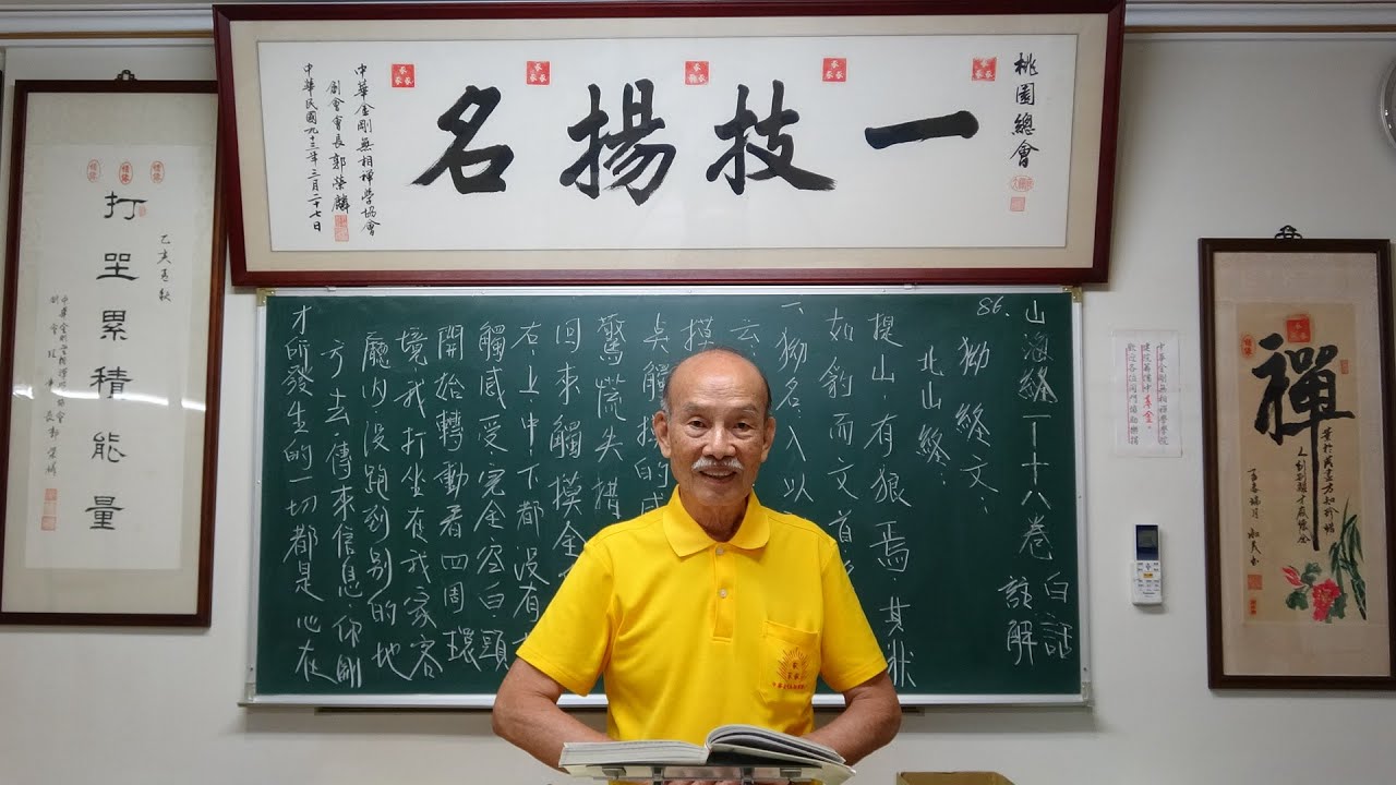 中華金剛無相禪學協會-古本山海經-第三卷北山經-36：2025/09/13