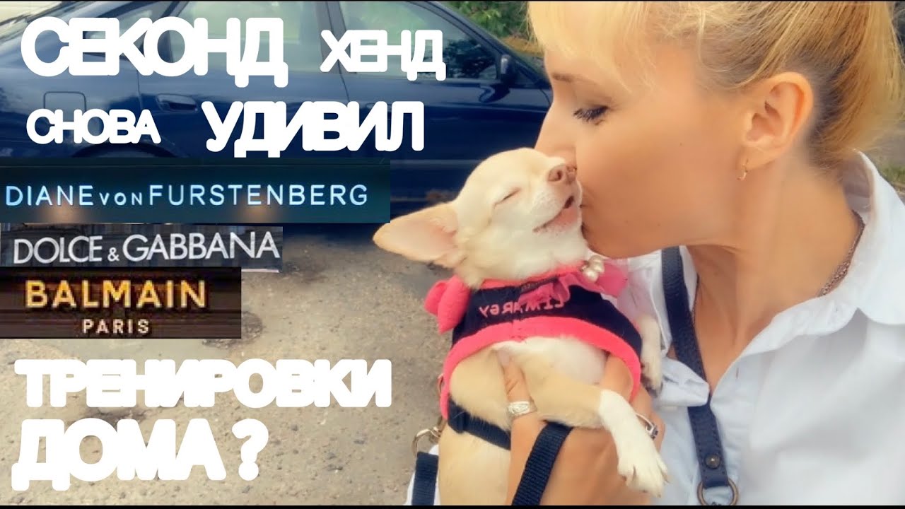 ВЛОГ☀️Платье мечты DVF/сумки/BALMAIN/супер тренировки для дома🔥/клады в секонд хендах