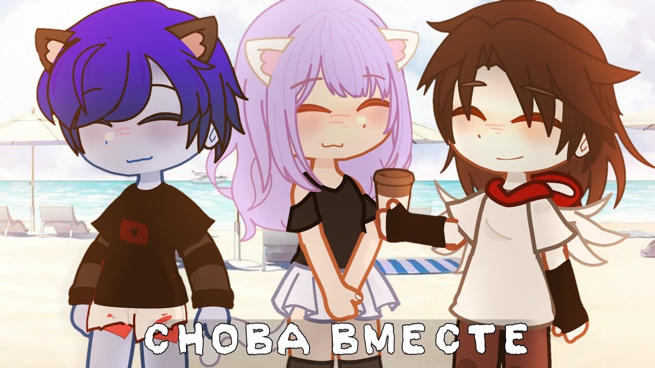 | Снова вместе | УЛЕЙ, ЛЛС • Кошка Лана, Йоши, Лео, Стив • gacha nox • katiadesu