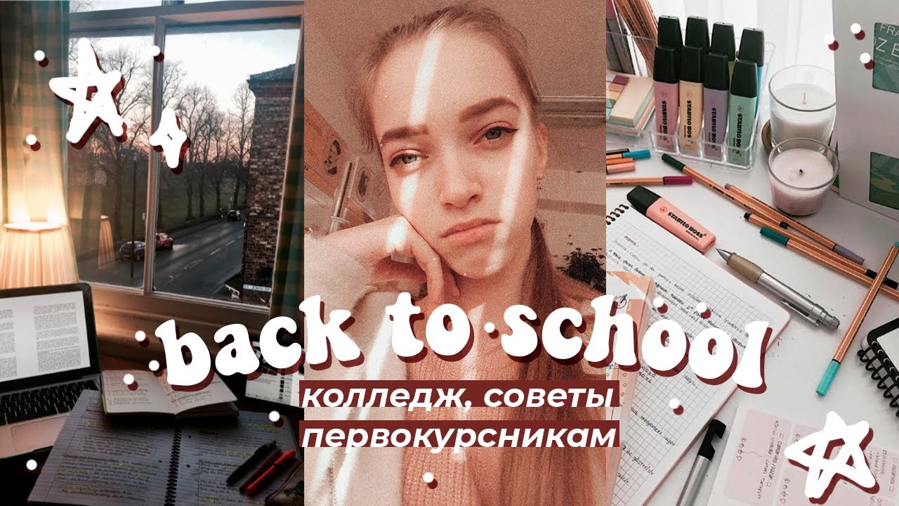 Back to school 2020 | колледж | советы первокурсникам