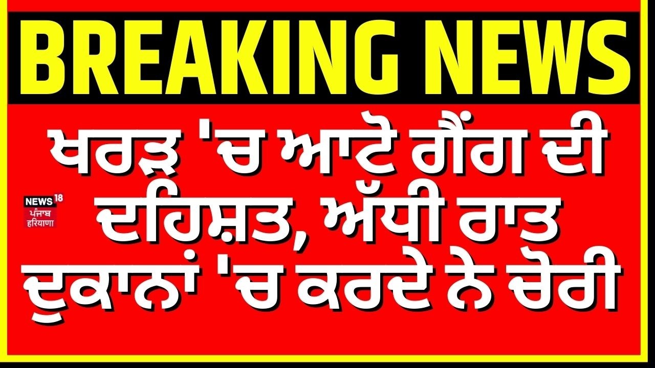 Kharar News | ਖਰੜ 'ਚ ਆਟੋ ਗੈਂਗ ਦੀ ਦਹਿਸ਼ਤ, ਅੱਧੀ ਰਾਤ ਦੁਕਾਨਾਂ 'ਚ ਕਰਦੇ ਨੇ ਚੋਰੀ | Chori | N18V