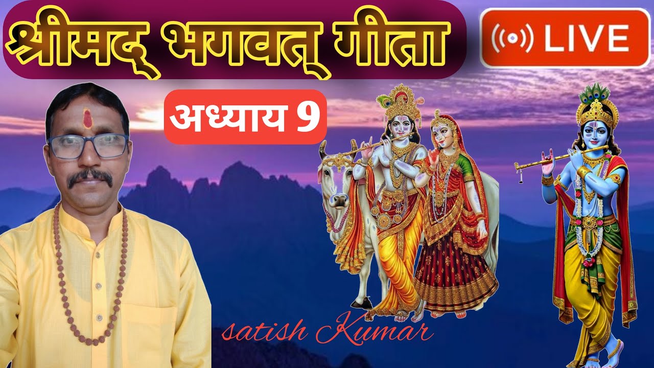 श्रीमद् भागवत गीता अध्याय 9 SHREE MAD BHAGWAT GEETA ADHYAY 9
