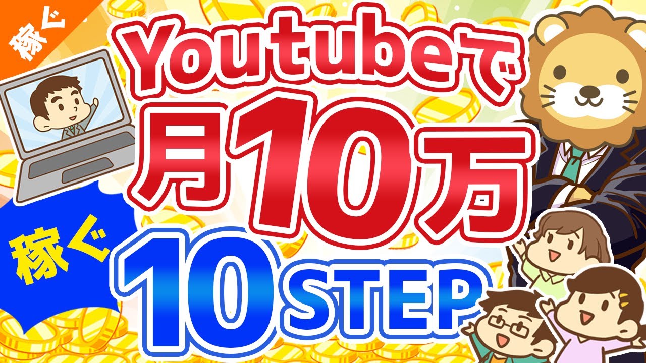 第63回 【初心者向け】YouTubeの始め方から月10万円稼ぐまでの「10ステップ」を解説！【稼ぐ 実践編】