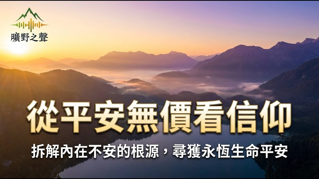 【從平安無價看信仰】拆解內在不安的根源，尋獲永恆生命平安 🧭 陳天森牧師 56年事奉分享 🕊️【粵語】