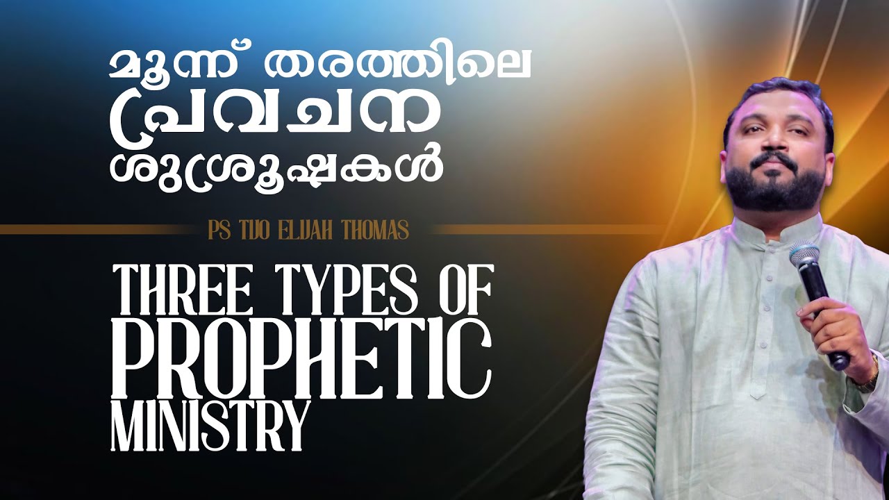മൂന്ന് തരത്തിലെ പ്രവചന ശുശ്രൂഷകൾ | Live Prophetic Session with Prophet Tijo Thomas
