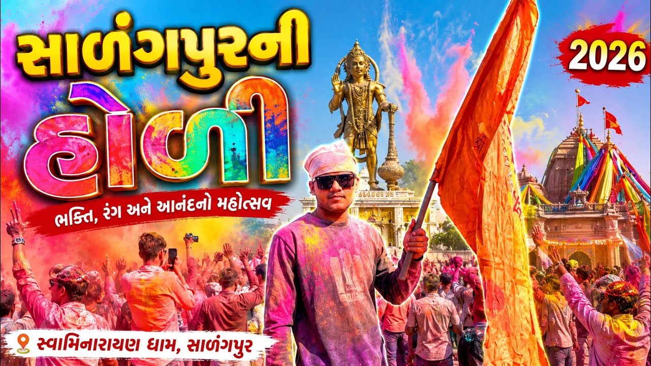 સાળંગપુર હોળી ની ફૂલ મોજ કરી 