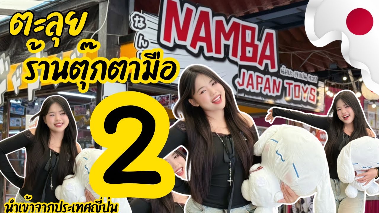 ตะลุยร้านตุ๊กตามือ2 จากญี่ปุ่น |นัมบะเจแปนทอย|โกดังไมอามีบางปู