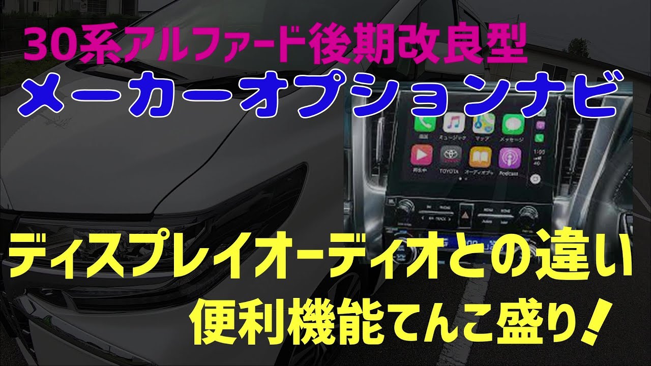 メーカオプション10.5インチSDナビとディスプレイオーディオの比較【30系アルファード・ヴェルファイア後期改良後】