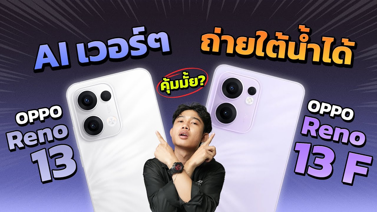 รีวิว OPPO Reno 13 5G และ 13F 5G หลังใช้งาน เป็นยังไงคุ้มมั้ย? กับ AI และสเปคแบบนี้