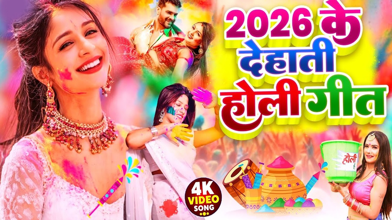 असली देहाती होली गीत 2026 | बंगला में | पारम्परिक होली गीत - Bhojpuri Holi Song 2026  #Ashish Yadav