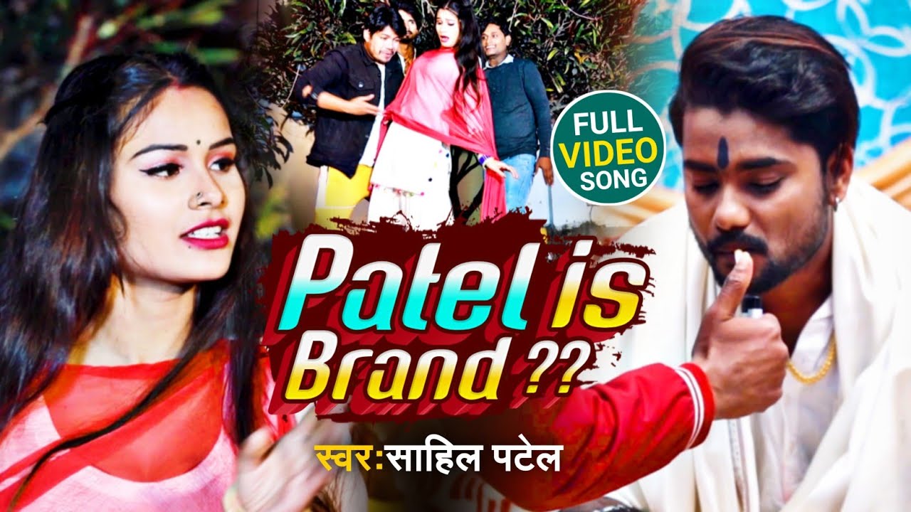 #video || Patel Is Brand || #sahil Patel || Patel wala gana || Patel Songs || Patel ji ke gana