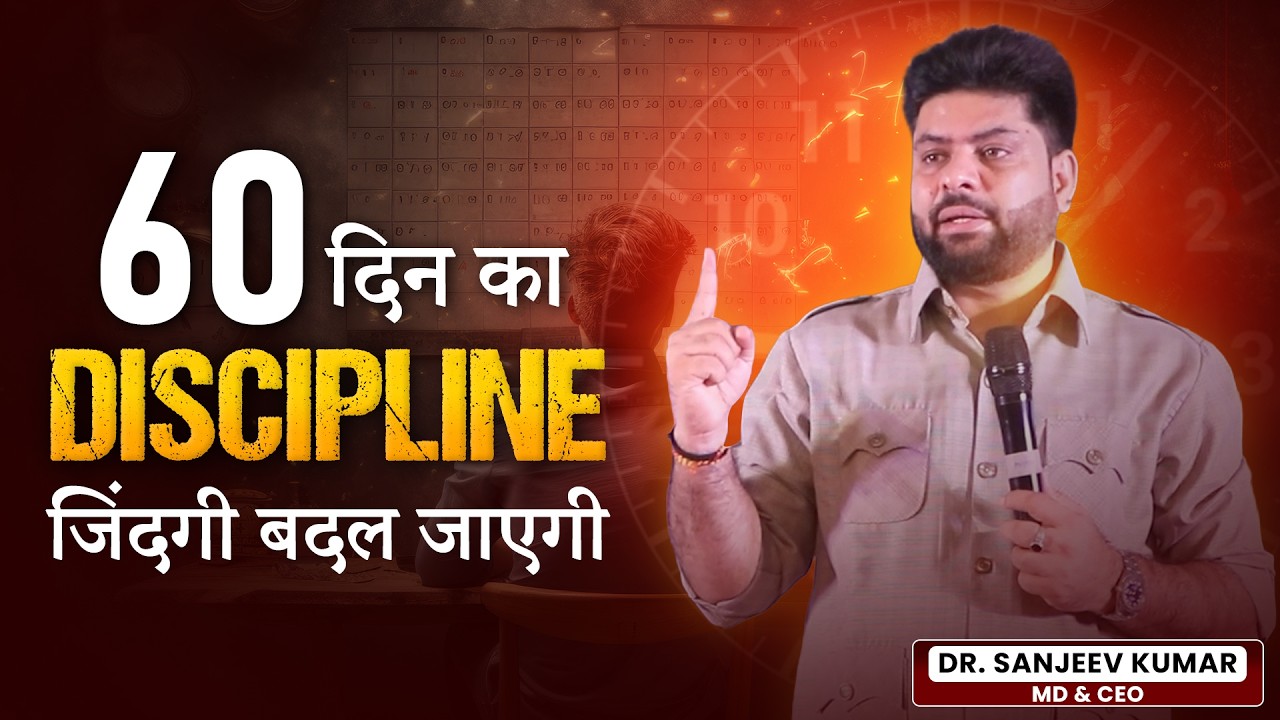 60 दिन का Discipline जिंदगी बदल जाएगी। 60 Days of Discipline Will Change Your Life.