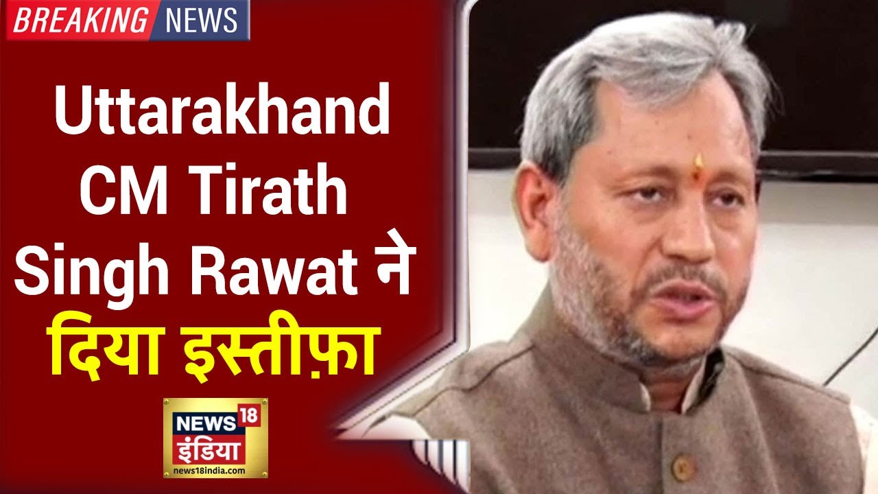 Breaking News: Uttarakhand के CM Tirath Singh Rawat ने दिया  इस्तीफ़ा