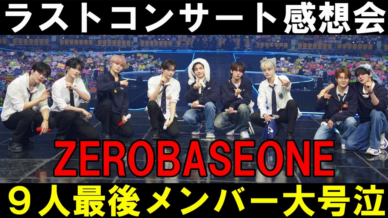 メンバー号泣【ZB1】９人最後のラストコンサート感想会！ゼロズが本音で語る！！【ZEROBASEONE】