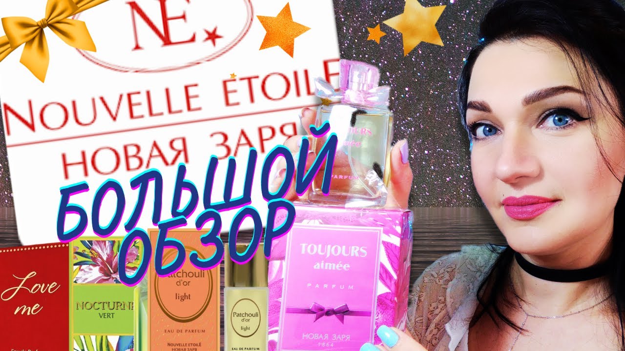 💗​НОВАЯ ЗАРЯ духи Всегда любима💗​ОТЗЫВ!+12 ароматов на затесте☝️Ноктюрны, Диалог, Пачули...