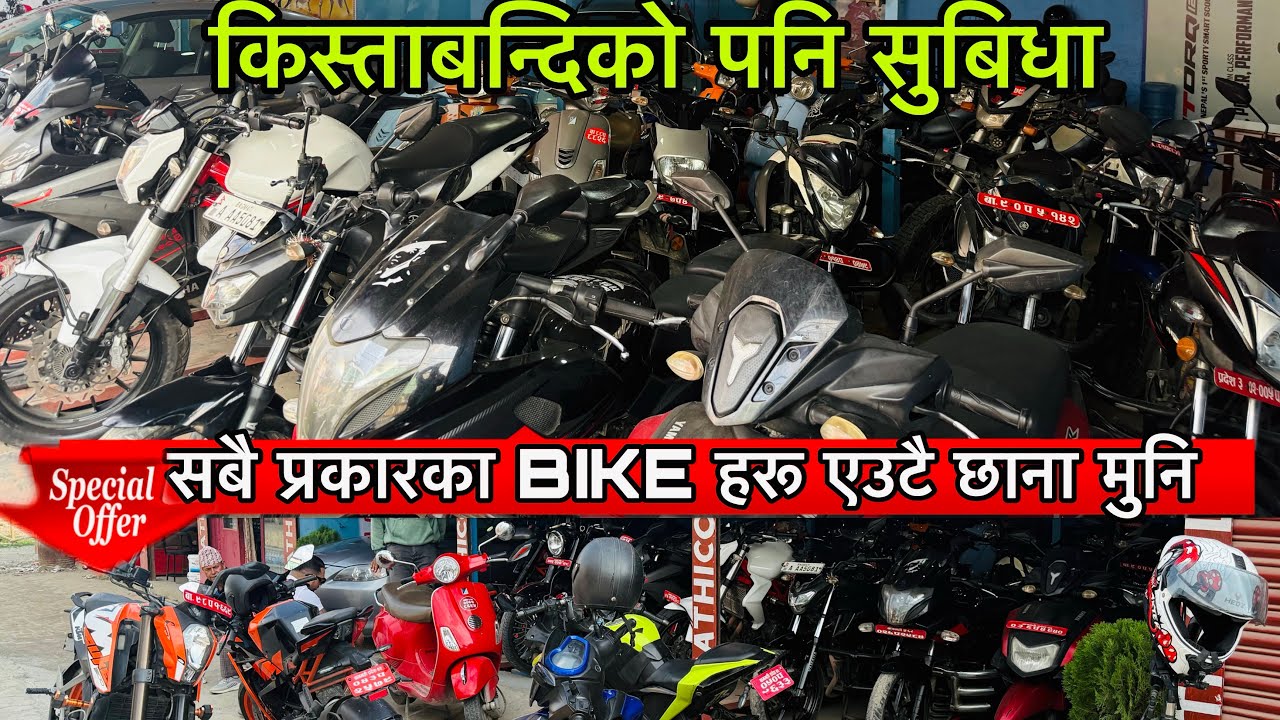 Finance  service को सुबिधा । Secondhand bike in Nepal 2025 || Thuya Vlog. ||