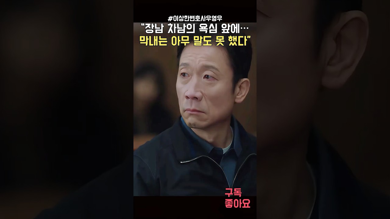 &ldquo;장남 차남의 욕심 앞에&hellip; 막내는 아무 말도 못 했다&rdquo;  #이상한변호사우영우