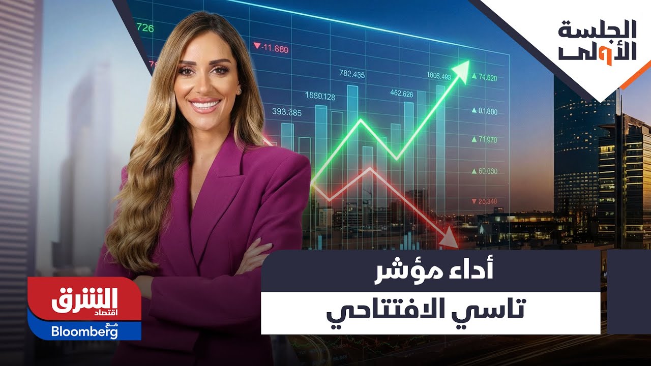 الجلسة الأولى - ملخص أداء مؤشر تاسي في افتتاح تداولات اليوم