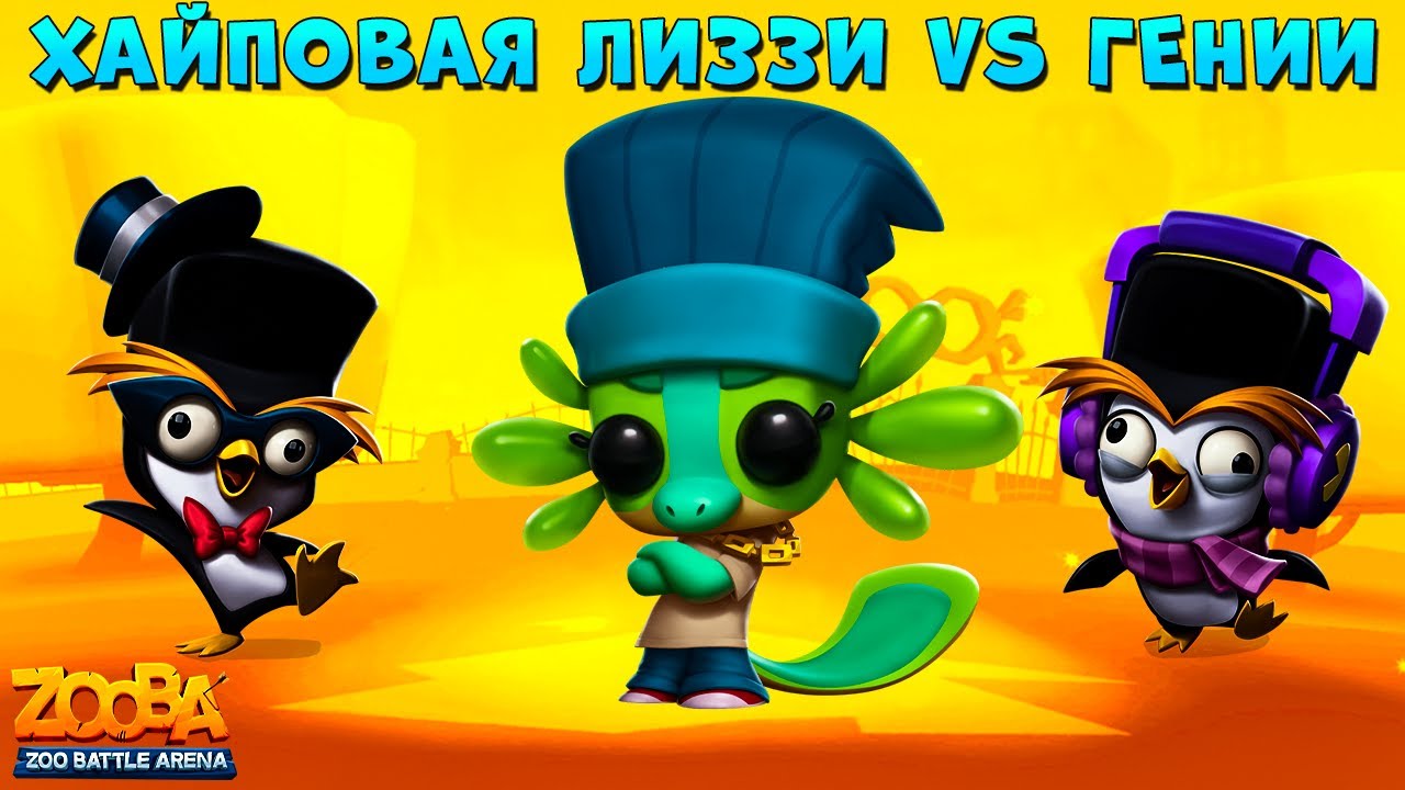 ХАЙПОВАЯ ЛИЗЗИ VS СУПЕР ГЕНИИ В КОМАНДАНЫХ БОЯХ В ИГРЕ ZOOBA