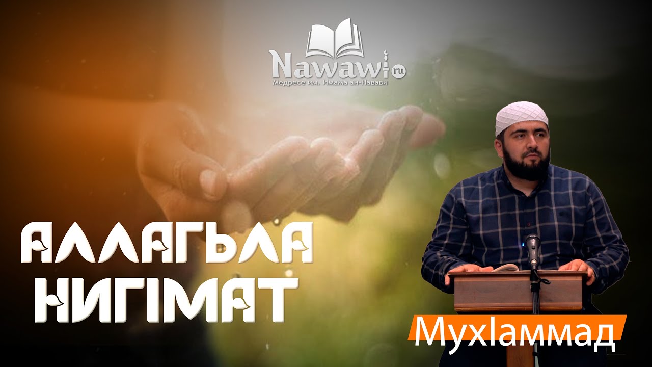 HD Мухаммад бину Сайди |  АЛЛАГЬЛА НИГIМАТ