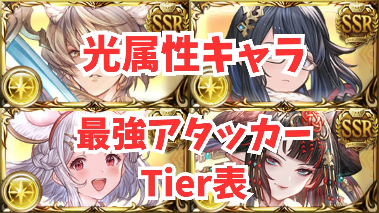 光属性最強アタッカーキャラTier表！このキャラを育成しよう！
