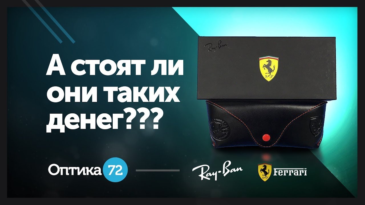 Распаковка и первое знакомство с  очками от Ray Ban & Ferrari