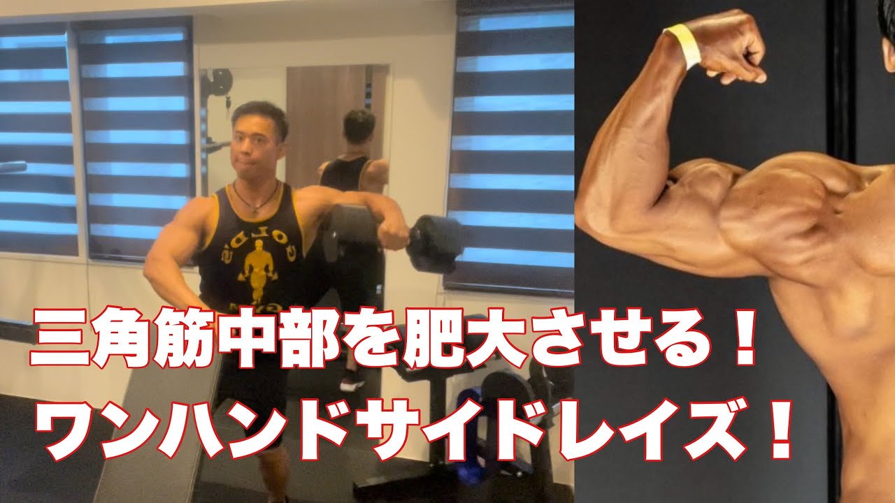 【解説】高重量でも抜けにくい！！ワンハンドサイドレイズのやり方！