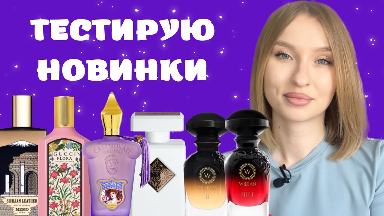 КУПЛЮ/НЕ КУПЛЮ: LA TOSCA, PARAGON, SICILIAN LEATHER, WIDIAN II, HILI, GORGEUS GARDENIA
